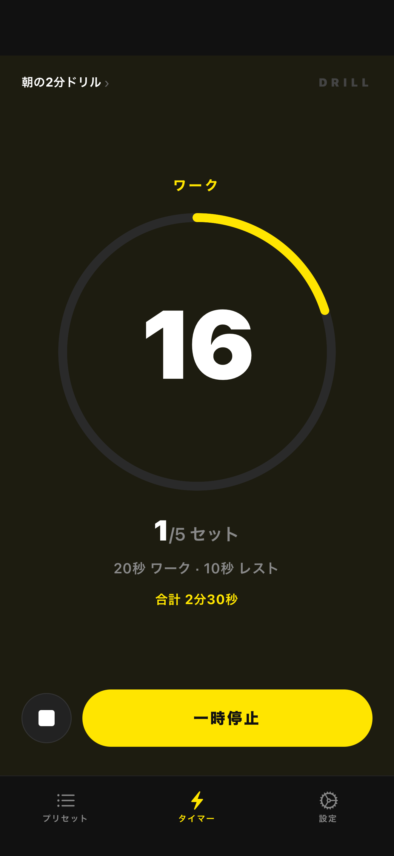 DRILLのタイマー画面。ワーク中で残り8秒、1/5セット、20秒ワーク・10秒レスト。